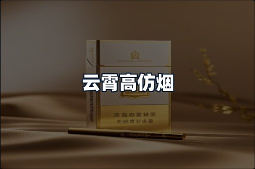 云霄高仿烟